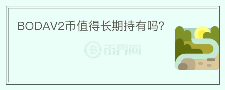 BODAV2币值得长期持有吗？