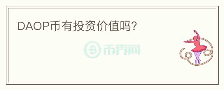 DAOP币有投资价值吗？