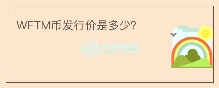 WFTM币发行价是多少？