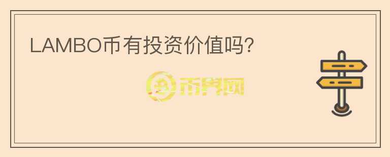 LAMBO币有投资价值吗？