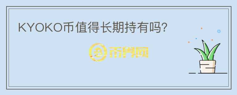 KYOKO币值得长期持有吗？