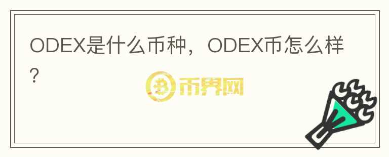 ODEX是什么币种，ODEX币怎么样？