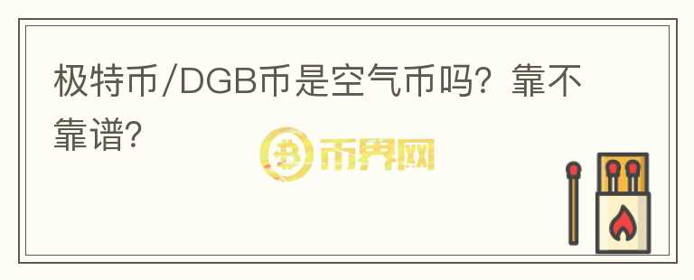 极特币/DGB币是空气币吗？靠不靠谱？