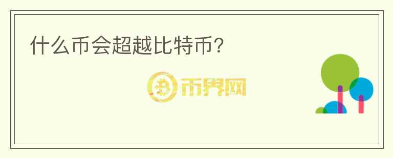 什么币会超越比特币?