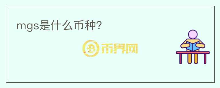 mgs是什么币种？
