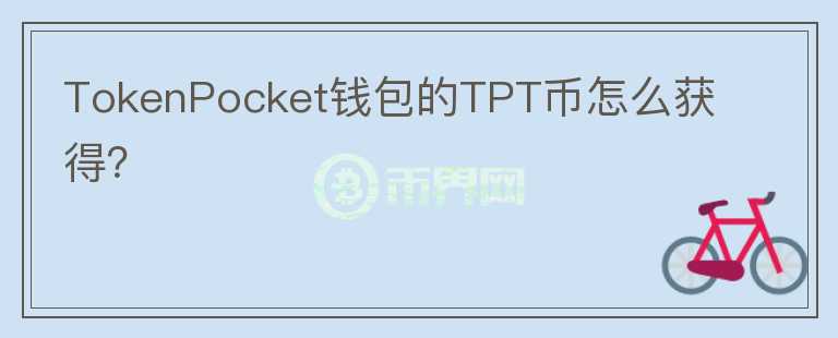 TokenPocket钱包的TPT币怎么获得？