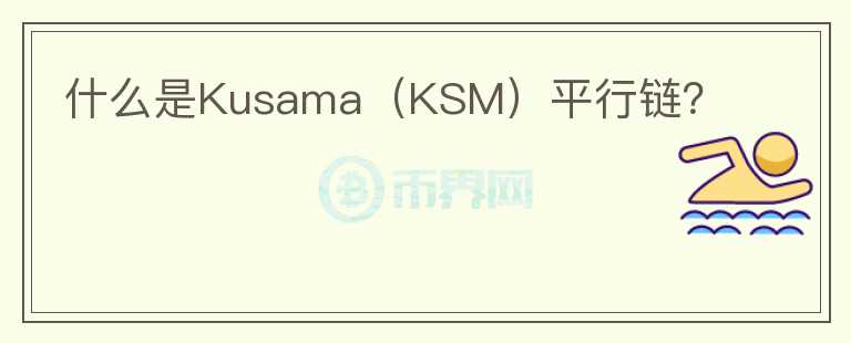 什么是Kusama（KSM）平行链？