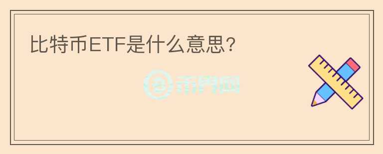 比特币ETF是什么意思?