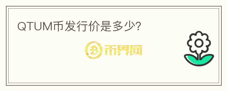 QTUM币发行价是多少？