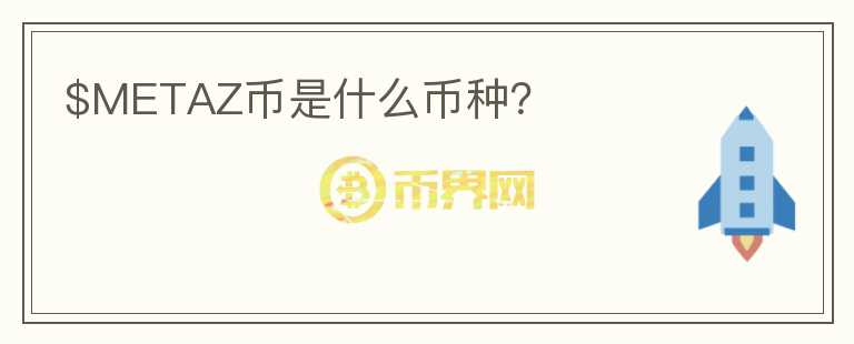$METAZ币是什么币种？