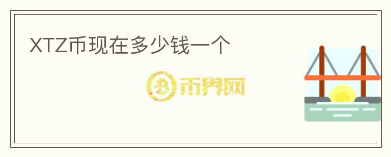 XTZ币现在多少钱一个