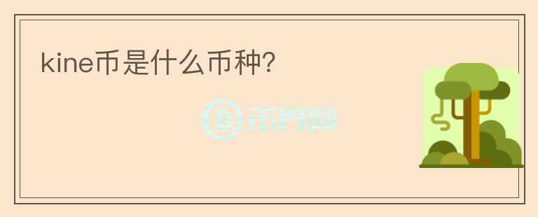 kine币是什么币种？
