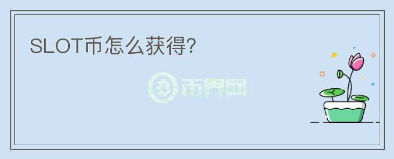 SLOT币怎么获得？