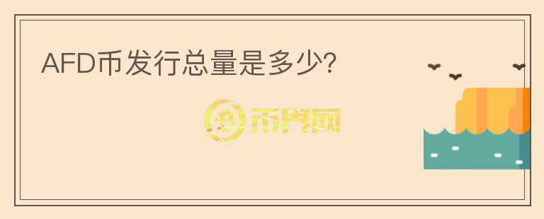 AFD币发行总量是多少?