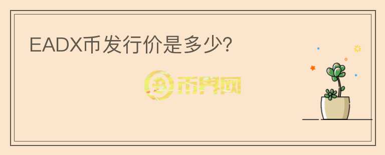 EADX币发行价是多少?
