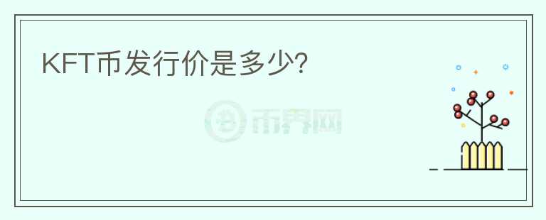 KFT币发行价是多少？