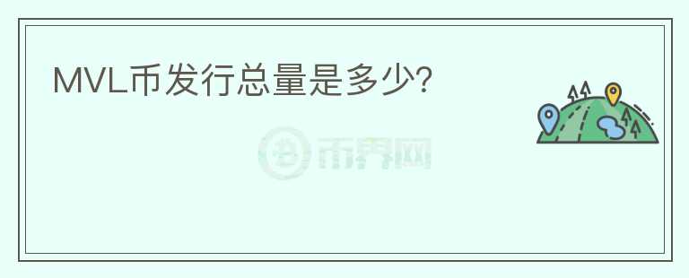 MVL币发行总量是多少?