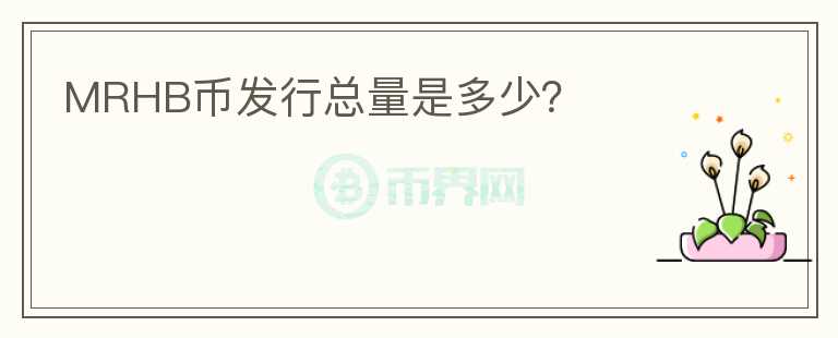 MRHB币发行总量是多少?