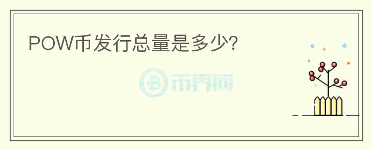 POW币发行总量是多少?