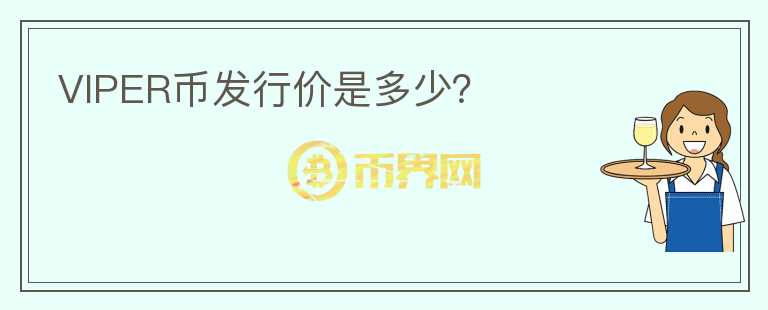 VIPER币发行价是多少?