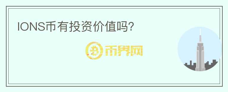 IONS币有投资价值吗?