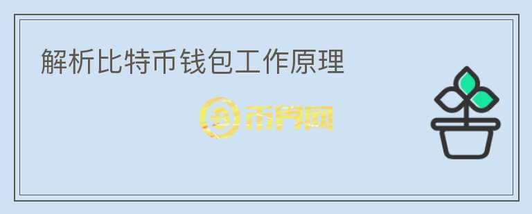 解析比特币钱包工作原理