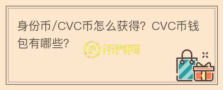身份币/CVC币怎么获得?CVC币钱包有哪些?
