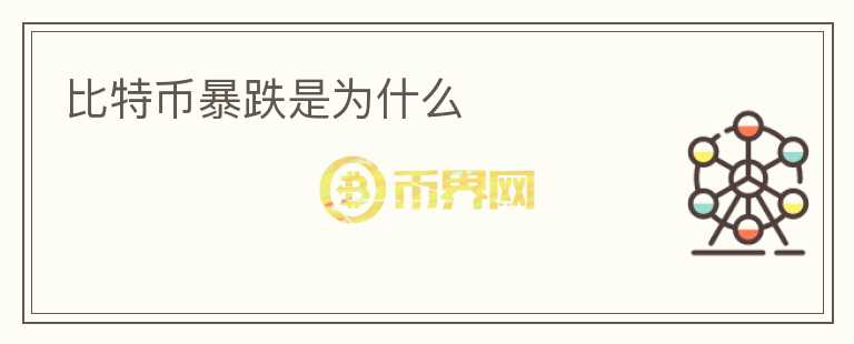 比特币暴跌是为什么