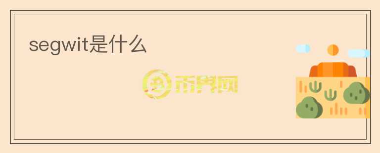 segwit是什么