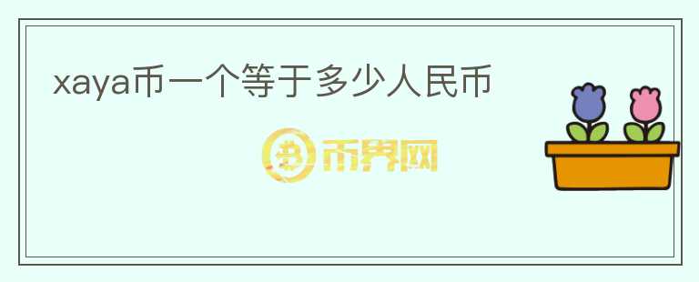 xaya币一个等于多少人民币