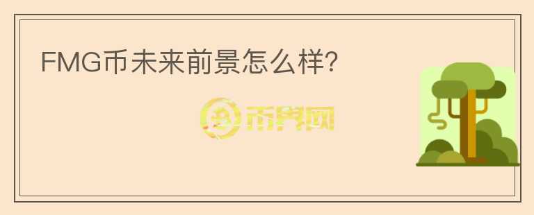 FMG币未来前景怎么样?