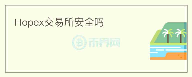 Hopex交易所安全吗