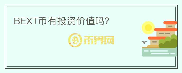 BEXT币有投资价值吗？