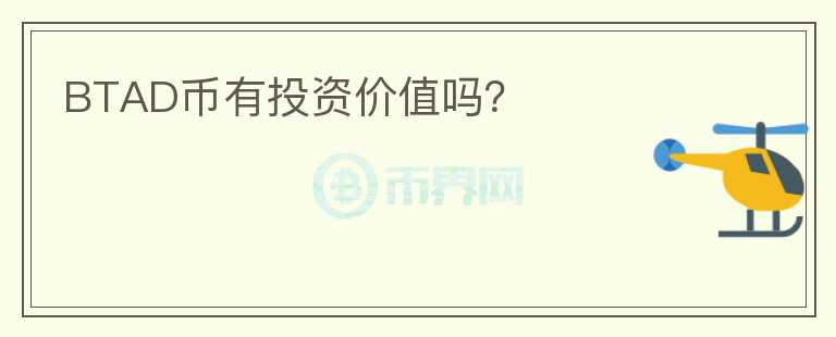 BTAD币有投资价值吗？