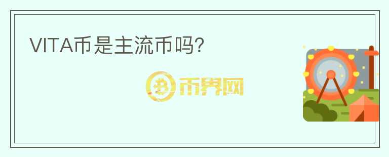 VITA币是主流币吗？