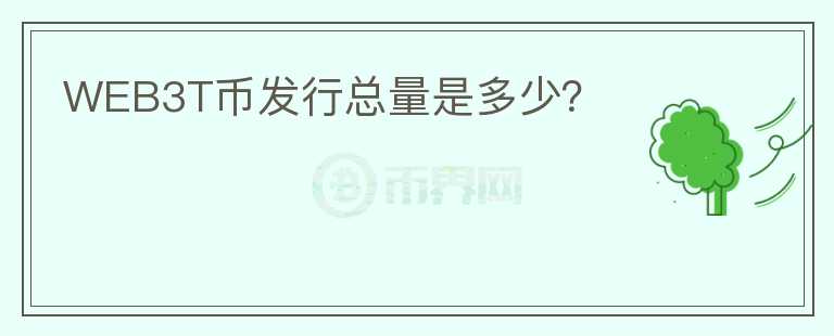 WEB3T币发行总量是多少？