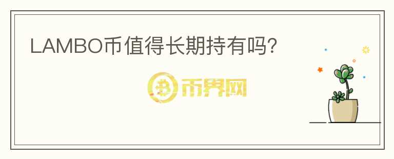 LAMBO币值得长期持有吗?