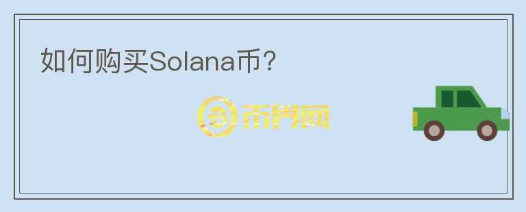 如何购买Solana币？