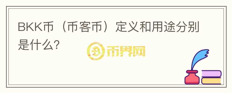BKK币（币客币）定义和用途分别是什么？