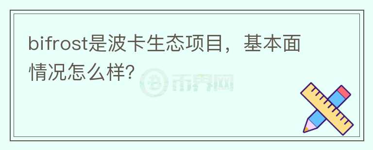 bifrost是波卡生态项目，基本面情况怎么样？