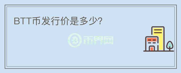 BTT币发行价是多少？