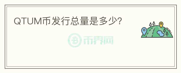 QTUM币发行总量是多少？