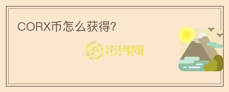 CORX币怎么获得？