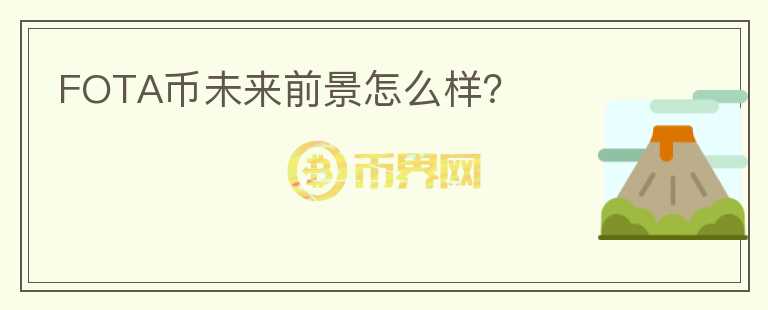 FOTA币未来前景怎么样？