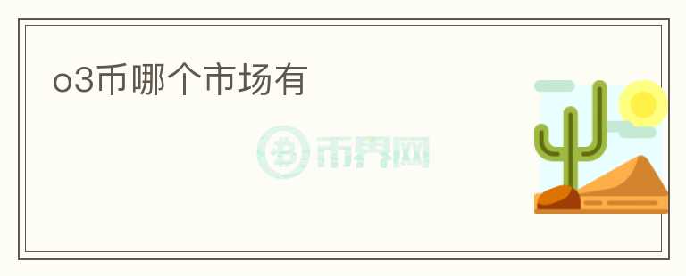 o3币哪个市场有
