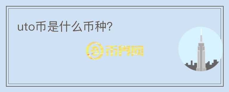 uto币是什么币种?