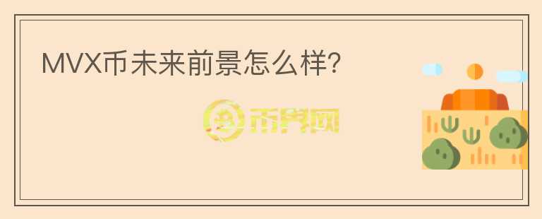 MVX币未来前景怎么样？