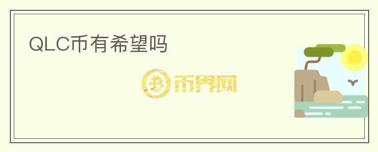 QLC币有希望吗