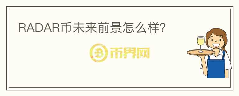 RADAR币未来前景怎么样？