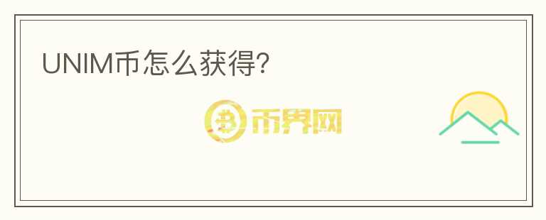 UNIM币怎么获得？
